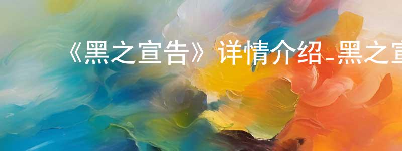 影视迷陈成公的个人博客,《黑之宣告》详情介绍_黑之宣告已完结在线观看_黑之宣告迅雷下载_日漫